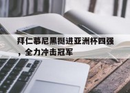 九州体育平台-拜仁慕尼黑足球