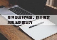 九州体育-皇马豪赢利物浦，巨星阵容展现压倒性实力