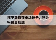 九州体育官方网站-关于那不勒斯在主场逼平，积分榜稍显瘸腿的信息
