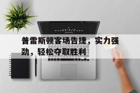 九州体育官网-普雷斯顿队在哪个联赛