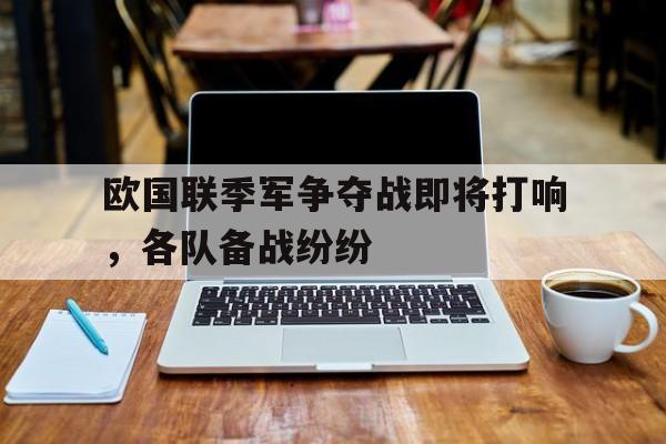 欧国联季军争夺战即将打响，各队备战纷纷